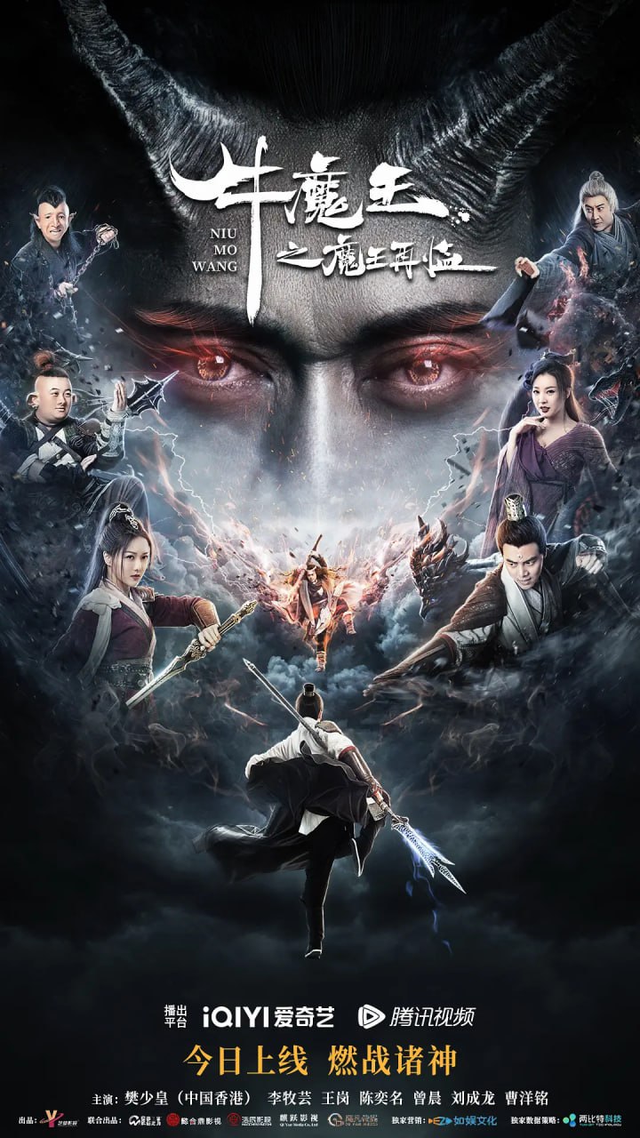 牛魔王之魔王再临 (2023)  4K 樊少皇 奇幻 古装